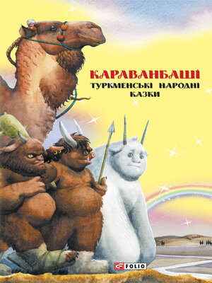 cover image of Казки добрих сусідів. Караванбаші. Туркменські народні казки